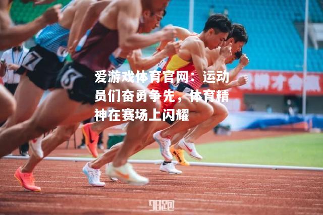 运动员们奋勇争先，体育精神在赛场上闪耀