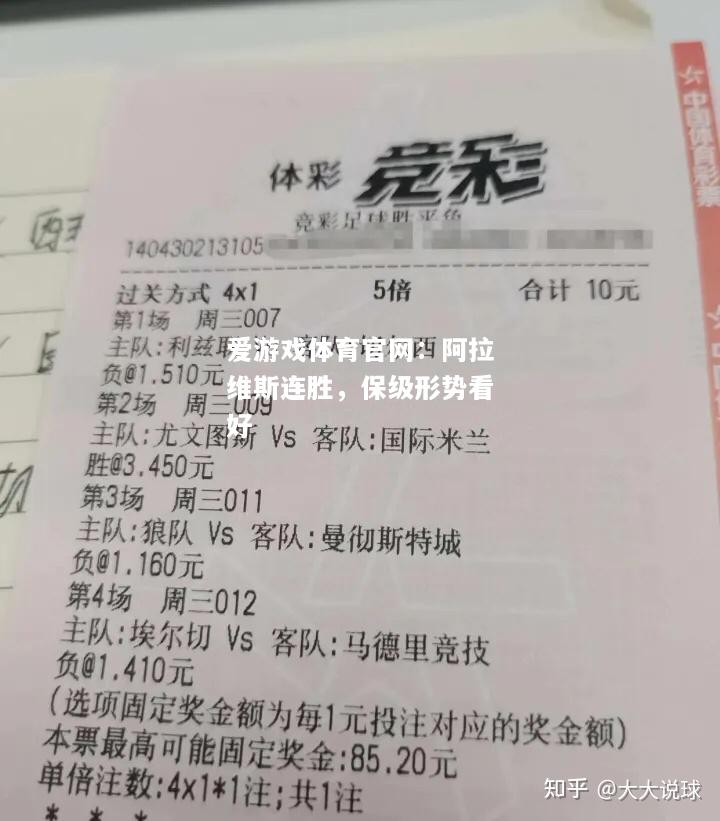 阿拉维斯连胜，保级形势看好