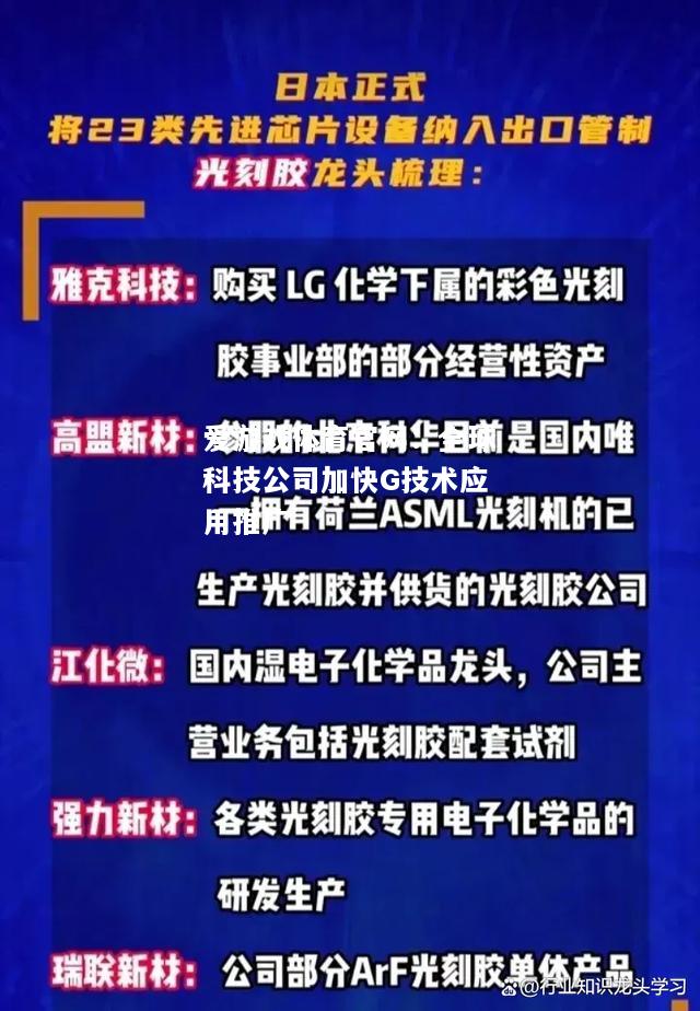 爱游戏体育官网：全球科技公司加快G技术应用推广