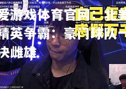 北美精英争霸：豪门球队一决雌雄