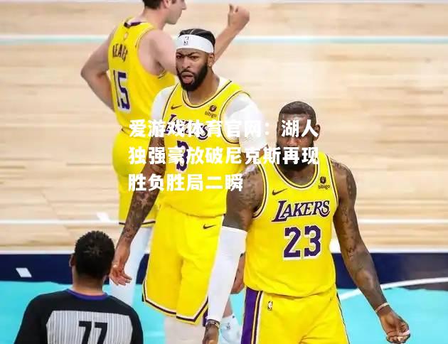 湖人独强豪放破尼克斯再现胜负胜局二瞬