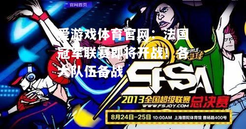 法国冠军联赛即将开战！各大队伍备战