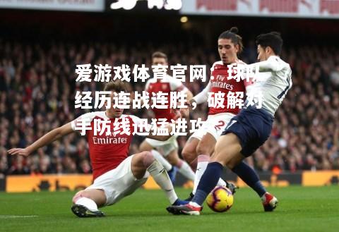 球队经历连战连胜，破解对手防线迅猛进攻