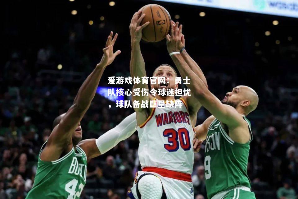 勇士队核心受伤令球迷担忧，球队备战巨星缺阵