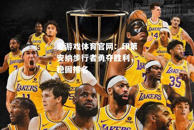 印第安纳步行者勇夺胜利，稳固排名