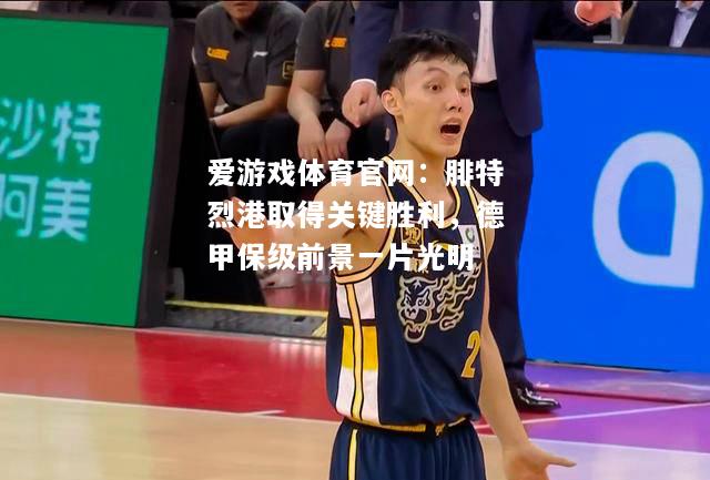 腓特烈港取得关键胜利，德甲保级前景一片光明