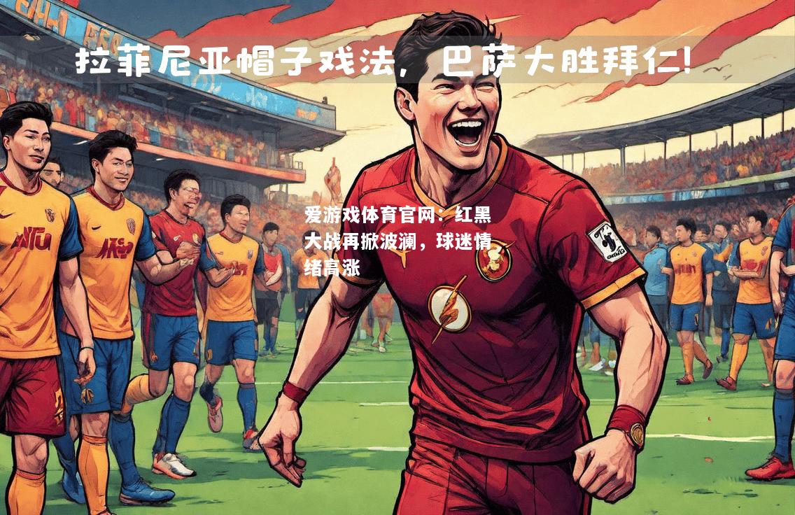 红黑大战再掀波澜，球迷情绪高涨