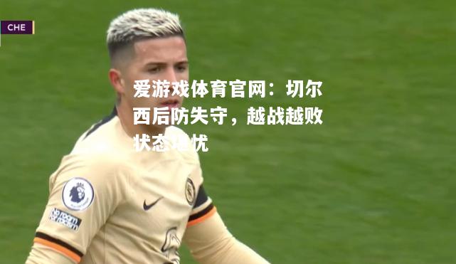 切尔西后防失守，越战越败状态堪忧