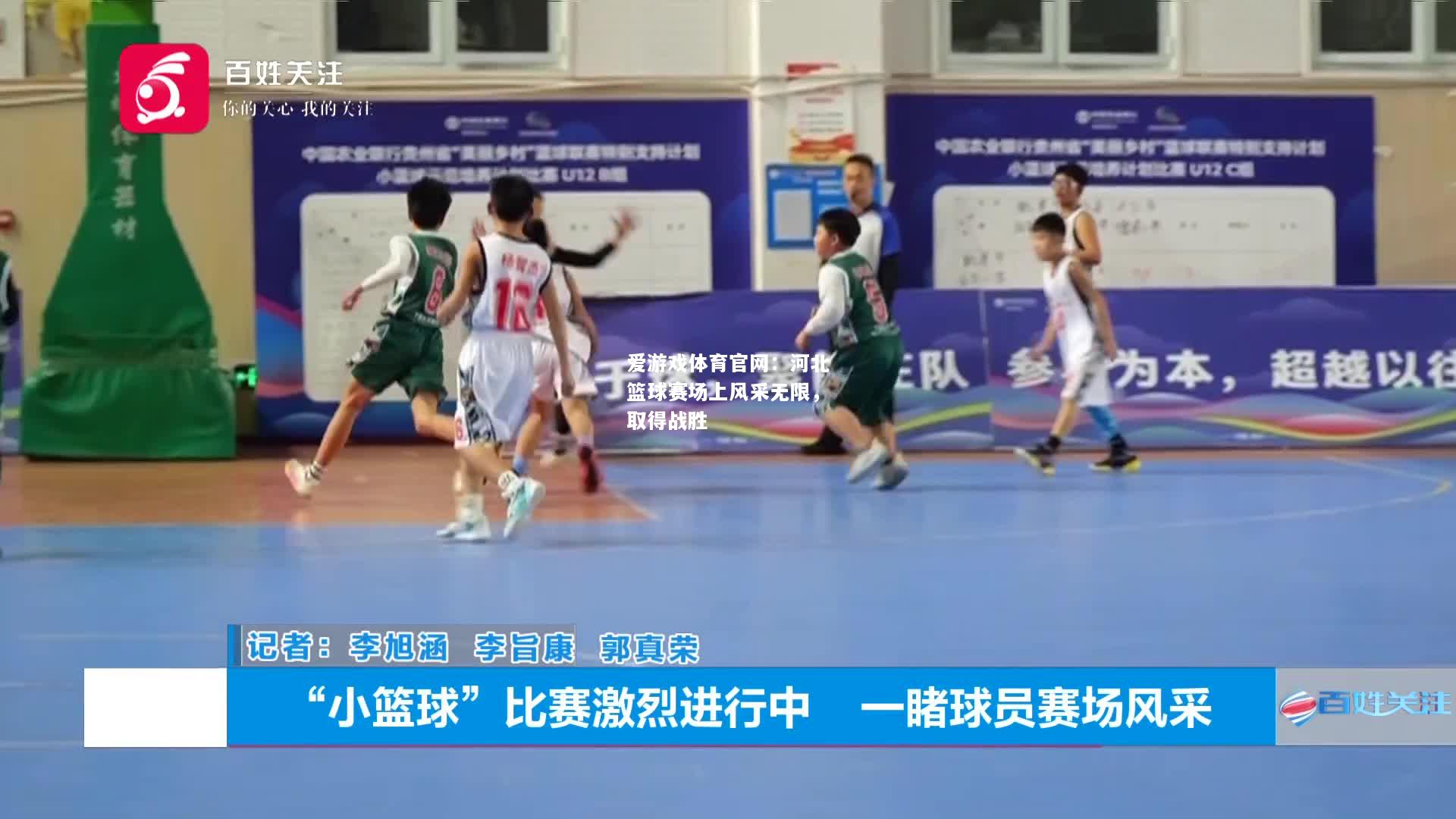 河北篮球赛场上风采无限，取得战胜
