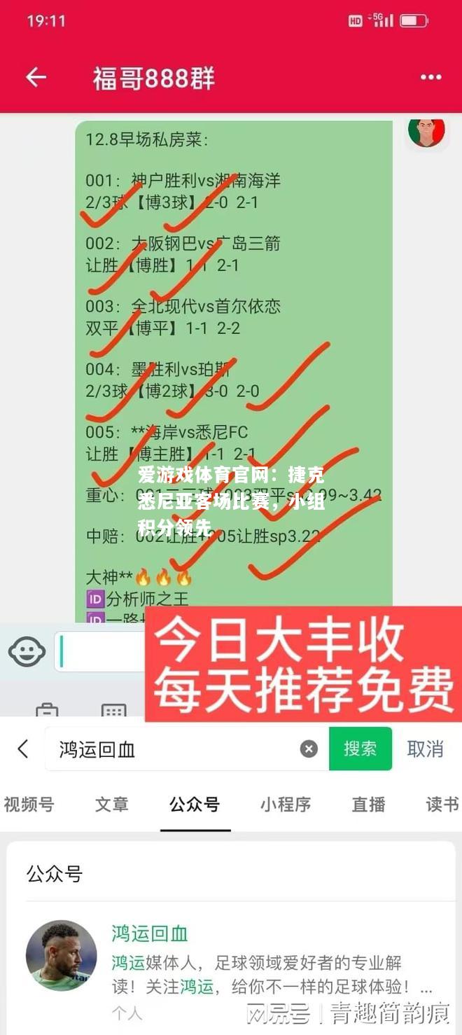 捷克悉尼亚客场比赛，小组积分领先
