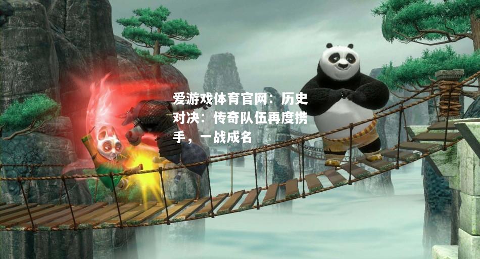 历史对决：传奇队伍再度携手，一战成名