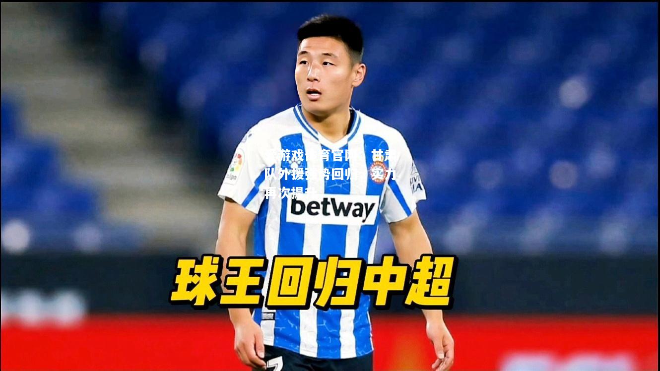 甘肃队外援强势回归，实力再次提升