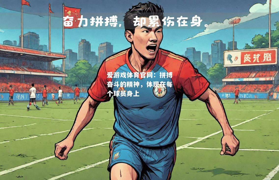 拼搏奋斗的精神，体现在每个球员身上