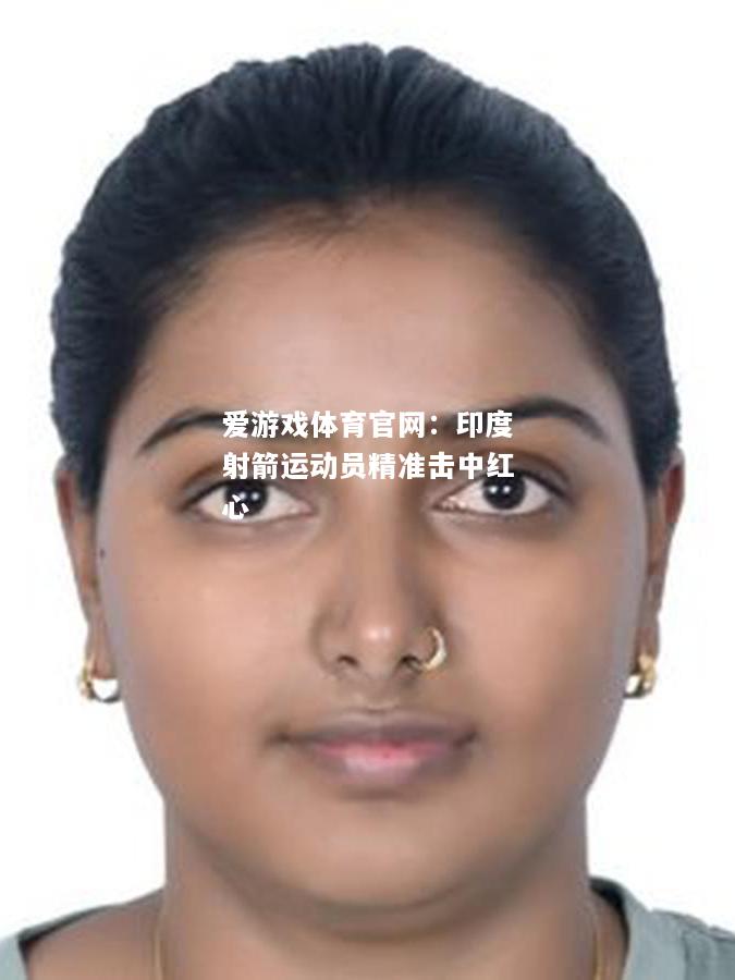 印度射箭运动员精准击中红心