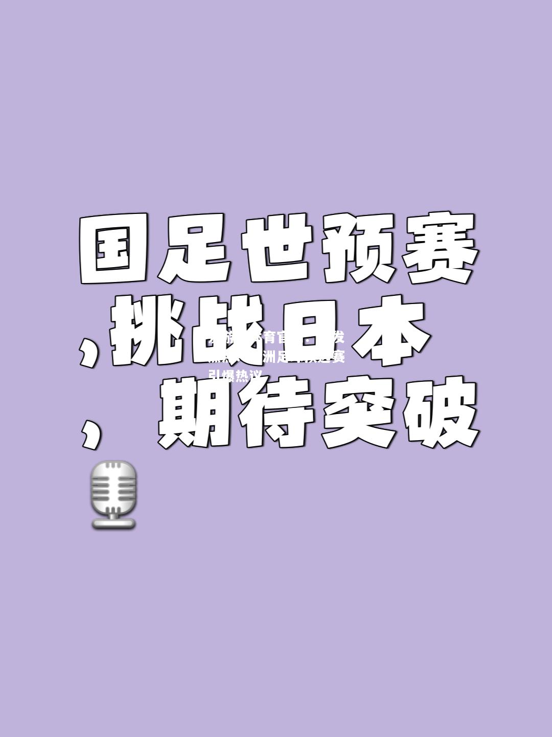 爆发热点！欧洲足球预选赛引爆热议