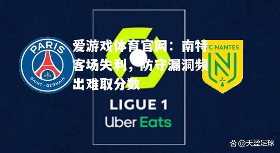 爱游戏体育官网：南特客场失利，防守漏洞频出难取分数