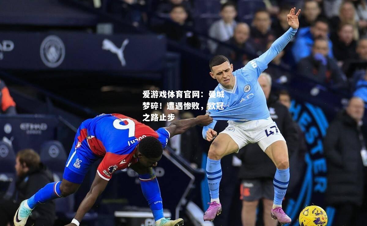 曼城梦碎！遭遇惨败，欧冠之路止步